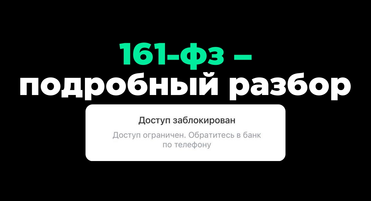 Банки усиливают блокировки карт по 161-ФЗ: как это работает и что делать