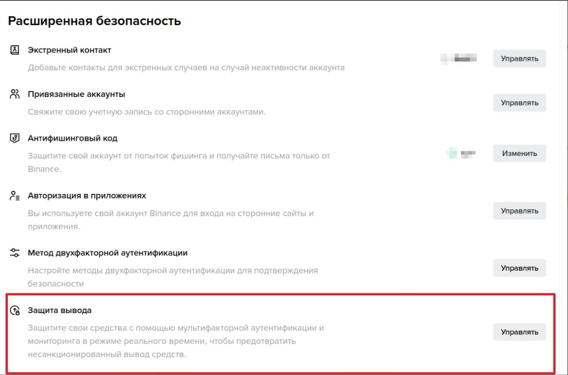 Управление функцие защита от вывода средств в аккаунте Binance