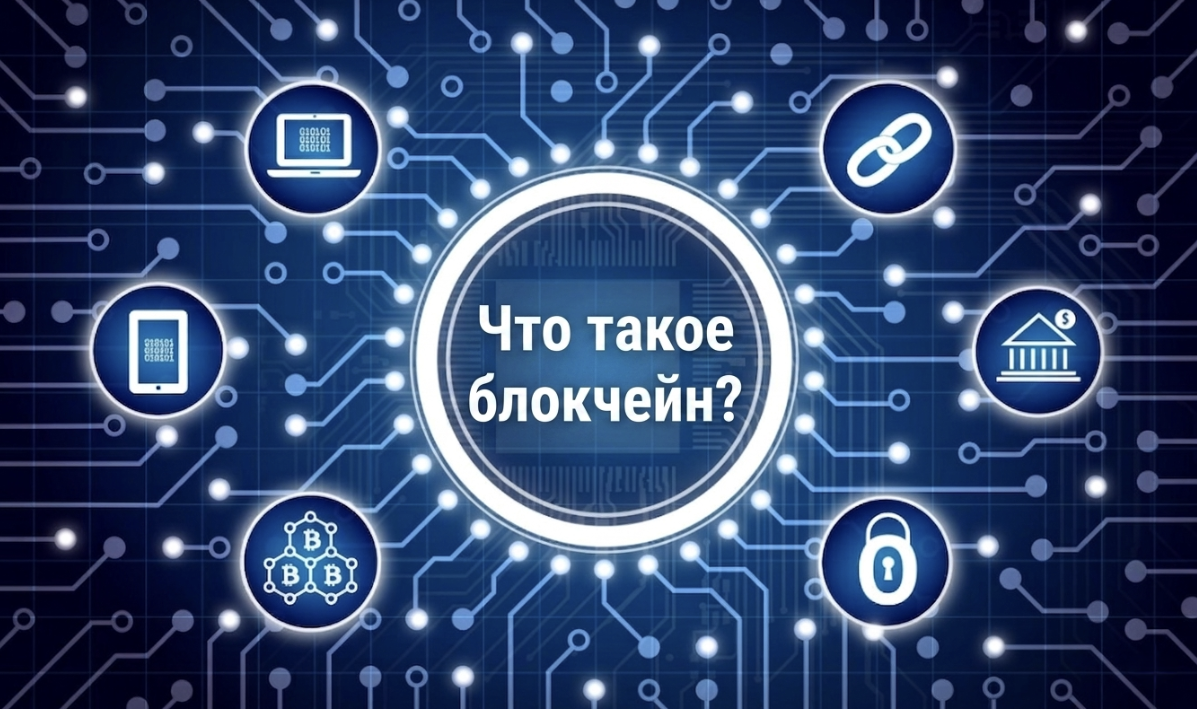 Что такое блокчейн простыми словами: полное руководство для начинающих