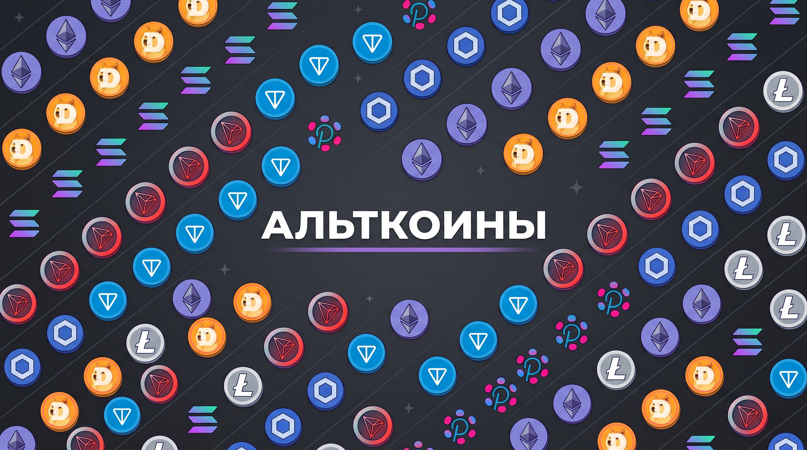 Альткоины: что это такое, виды и топ перспективных монет 2026
