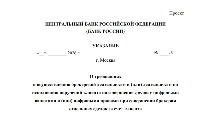Проект закона ЦБ России о предоставлении брокерских услуг