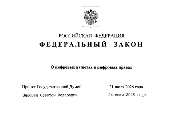 Федеральный закон Российской Федерации о цифровых валютах